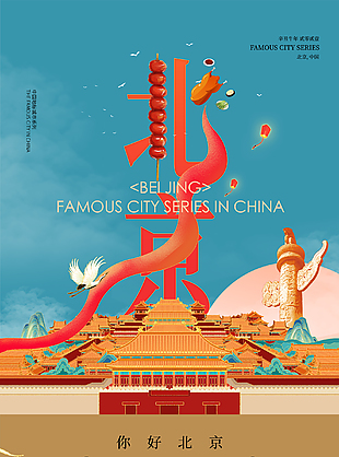 北京創(chuàng)意國潮旅游宣傳海報