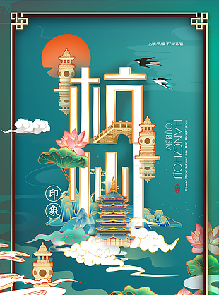 創(chuàng)意杭州旅游海報(bào)設(shè)計(jì)