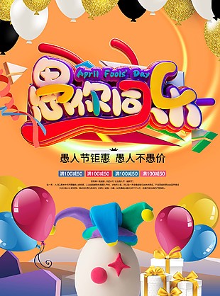 愚人节优惠促销海报