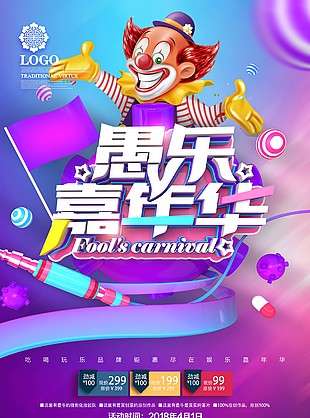 愚人节促销海报