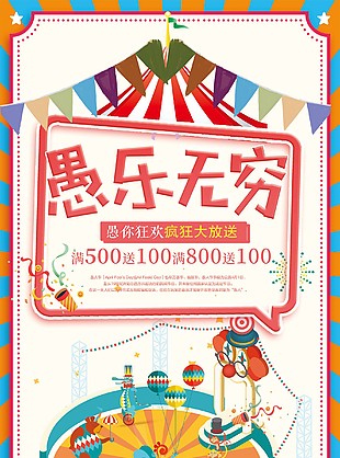 愚人节满减海报