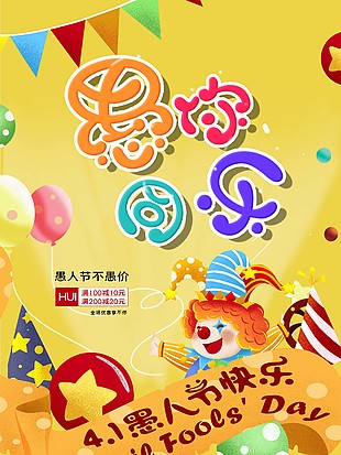 愚人节快乐海报