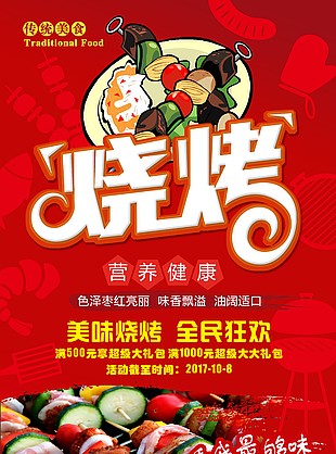 傳統(tǒng)美味燒烤美食