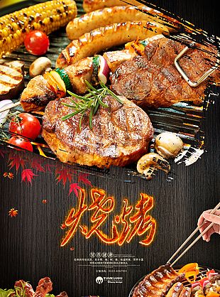烧烤宣传海报设计