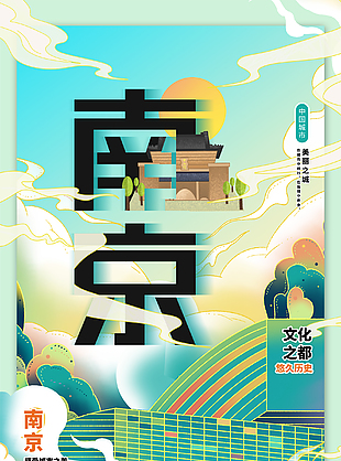 南京旅游創意宣傳海報