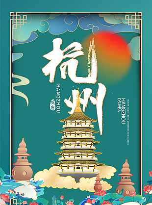 杭州最新旅游宣傳海報(bào)
