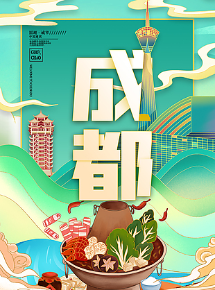 成都創意旅游宣傳海報