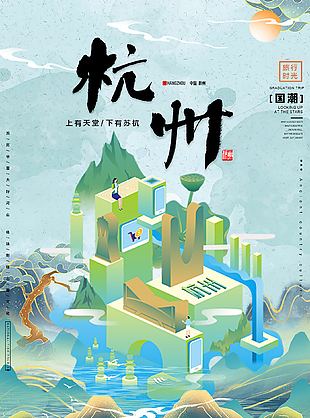 杭州最新創意旅游海報