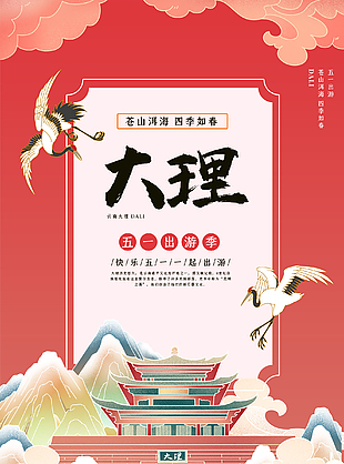 大理創(chuàng)意旅游海報(bào)設(shè)計(jì)