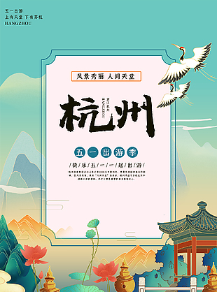 杭州旅游宣傳海報(bào)