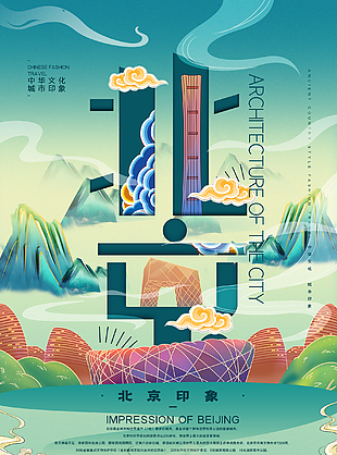 北京創新旅游海報設計