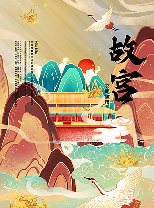 北京故宮旅游宣傳海報設計