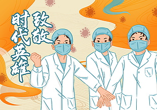 抗疫創(chuàng)新插畫設計