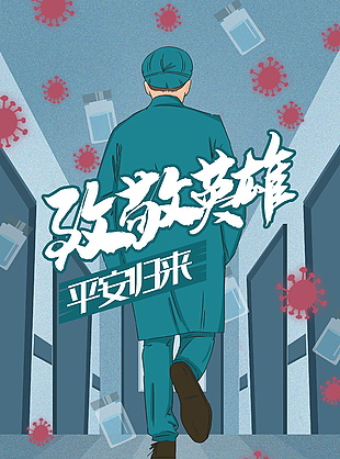 致敬抗疫英雄插畫