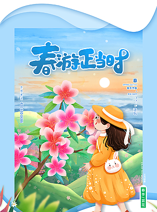 春游正當時海報