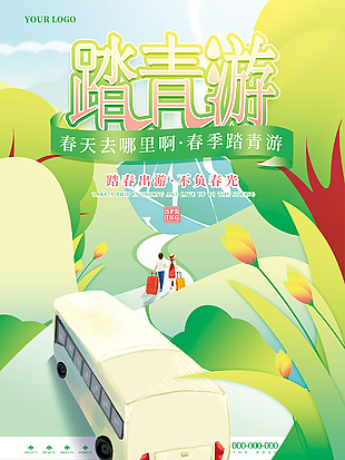踏青游海報