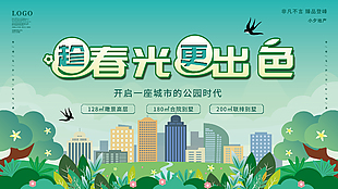 春日地產促銷展板設計