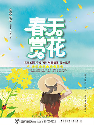 春天賞花海報設計