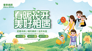 春暖花開美好相遇海報設(shè)計