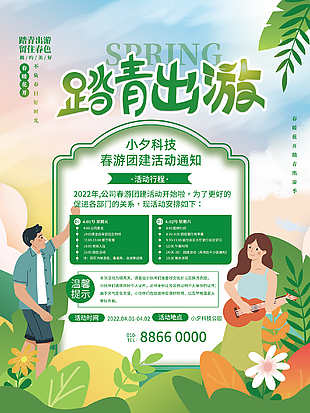 踏青出游海報設計