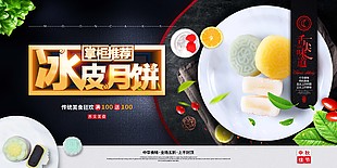 冰皮月餅海報
