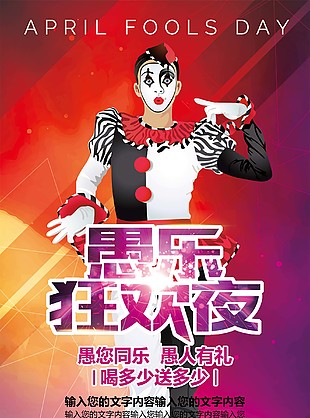 愚人節狂歡