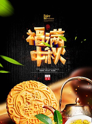 福滿中秋