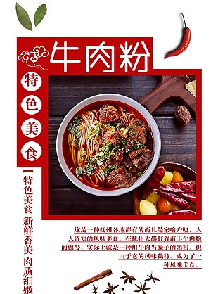 特色美食牛肉粉