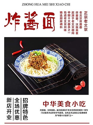 炸醬面海報(bào)