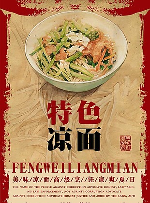 特色涼面