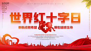 世界紅十字日宣傳展板