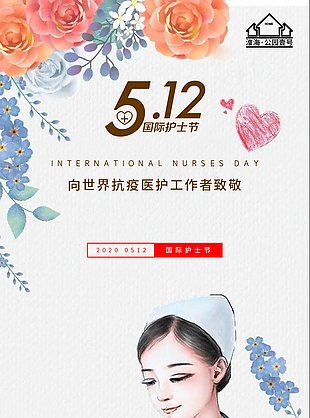 國際護士節微信海報設計