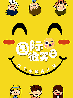 國際微笑日黃色背景海報