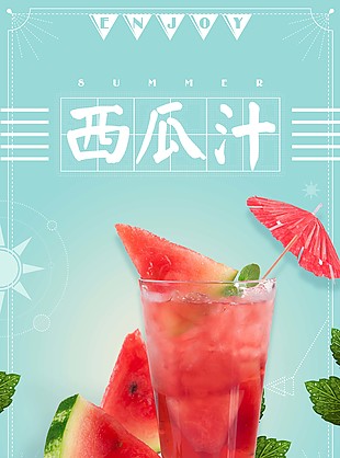 西瓜汁海報