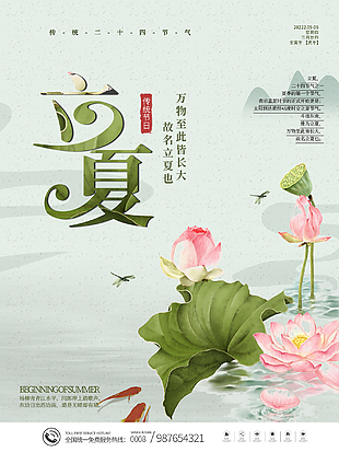 立夏宣传海报
