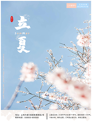 中國傳統節氣立夏海報