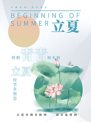 立夏节气设计海报