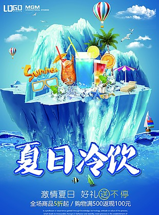 夏日冷飲促銷海報(bào)