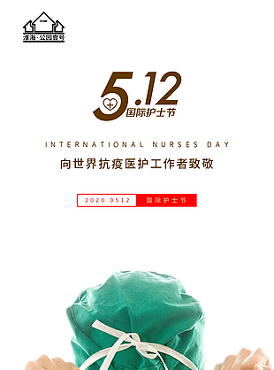 512国际护士节节日海报