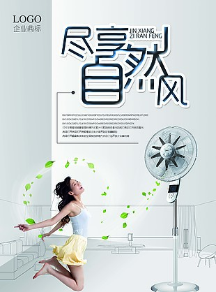 自然風電風扇海報