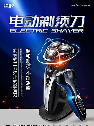 電動剃須刀海報