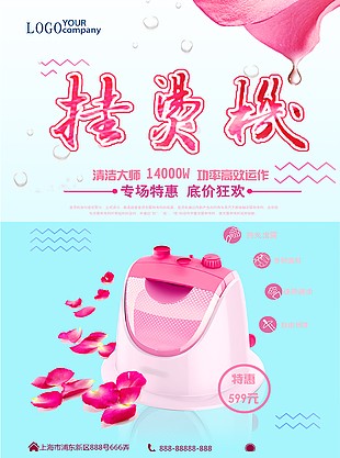 掛燙機(jī)海報(bào)
