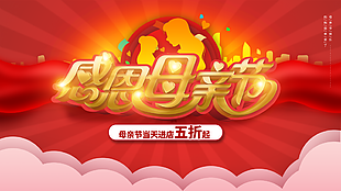 感恩母親節展板設計