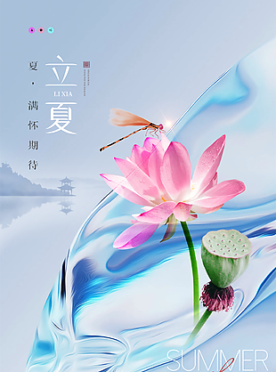 立夏夏季海報設計