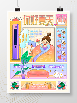 你好夏天宣傳海報
