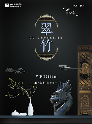 新中式古典地產海報