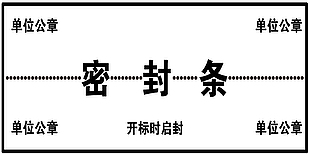 企業開標封條
