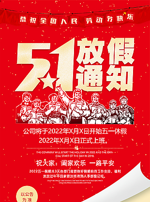 5.1放假通知海報(bào)
