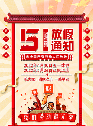 2022年勞動節放假通知