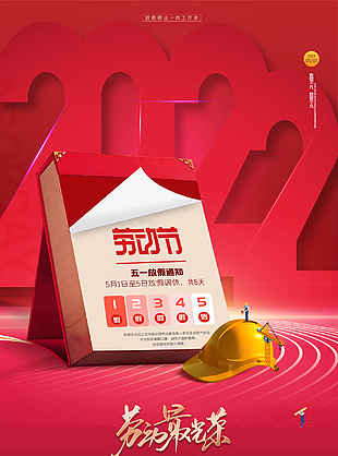 五一勞動(dòng)節(jié)放假通知海報(bào)